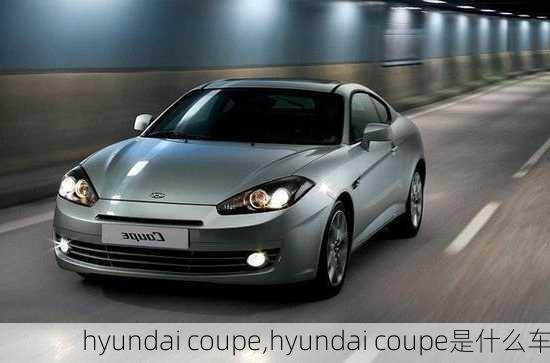 hyundai coupe,hyundai coupe是什么车