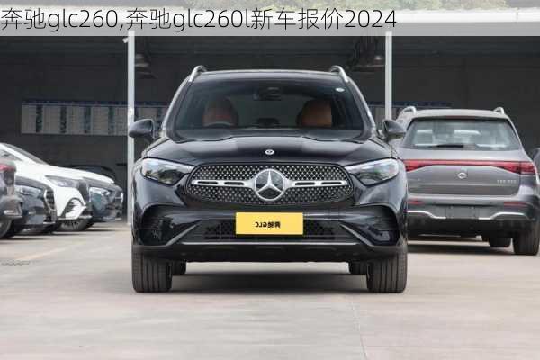 奔驰glc260,奔驰glc260l新车报价2024