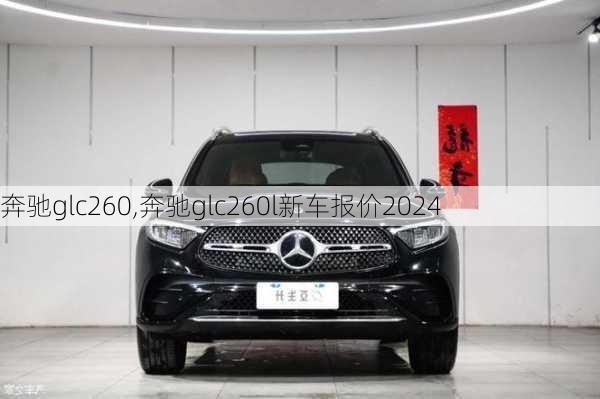 奔驰glc260,奔驰glc260l新车报价2024