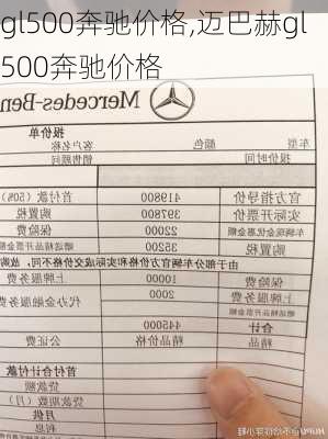 gl500奔驰价格,迈巴赫gl500奔驰价格