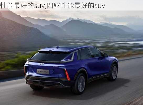 性能最好的suv,四驱性能最好的suv