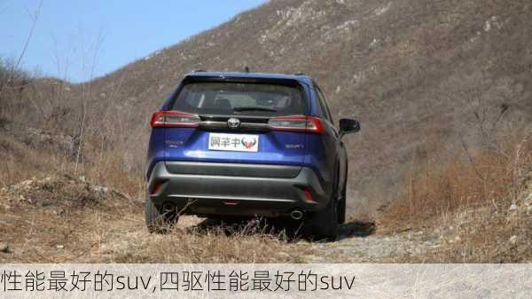 性能最好的suv,四驱性能最好的suv