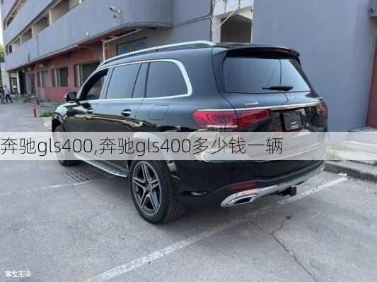 奔驰gls400,奔驰gls400多少钱一辆