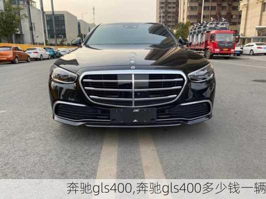 奔驰gls400,奔驰gls400多少钱一辆