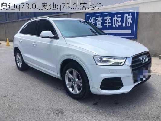 奥迪q73.0t,奥迪q73.0t落地价