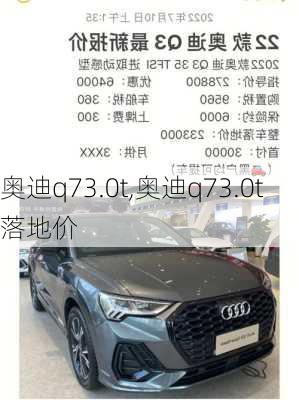 奥迪q73.0t,奥迪q73.0t落地价