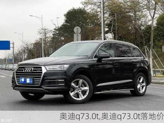 奥迪q73.0t,奥迪q73.0t落地价