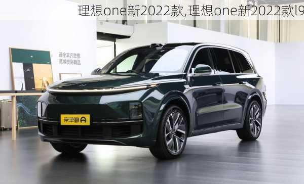 理想one新2022款,理想one新2022款l9