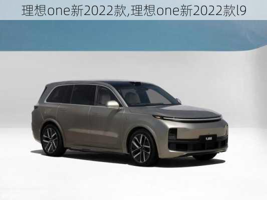 理想one新2022款,理想one新2022款l9