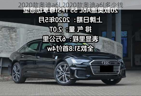 2020款奥迪a6l,2020款奥迪a6l多少钱