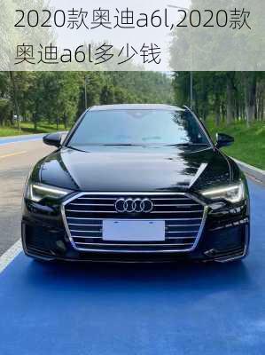 2020款奥迪a6l,2020款奥迪a6l多少钱