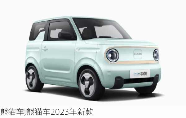 熊猫车,熊猫车2023年新款