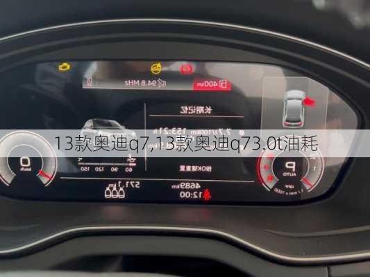 13款奥迪q7,13款奥迪q73.0t油耗