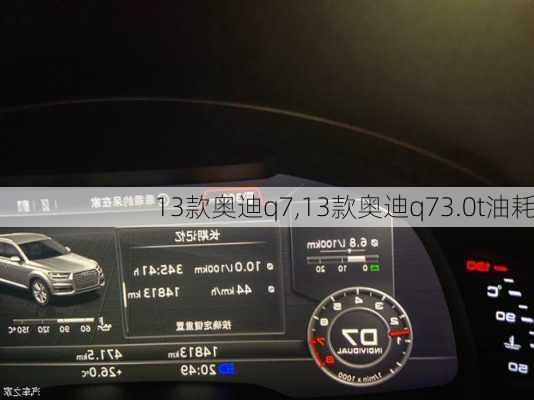 13款奥迪q7,13款奥迪q73.0t油耗