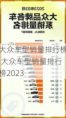 大众车型销量排行榜,大众车型销量排行榜2023