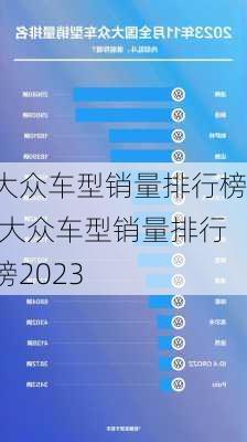 大众车型销量排行榜,大众车型销量排行榜2023