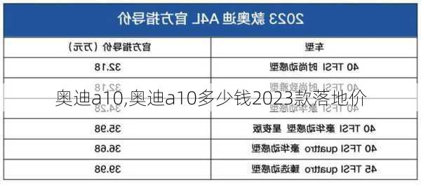 奥迪a10,奥迪a10多少钱2023款落地价