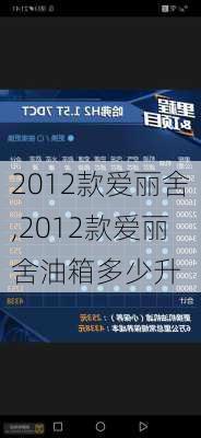 2012款爱丽舍,2012款爱丽舍油箱多少升