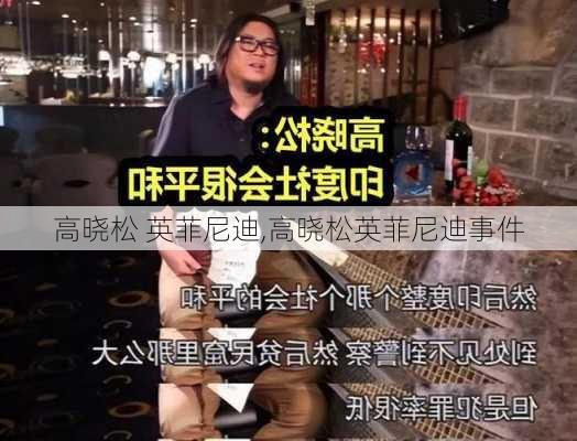 高晓松 英菲尼迪,高晓松英菲尼迪事件