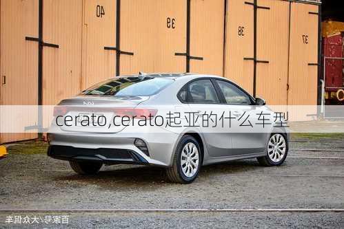 cerato,cerato起亚的什么车型