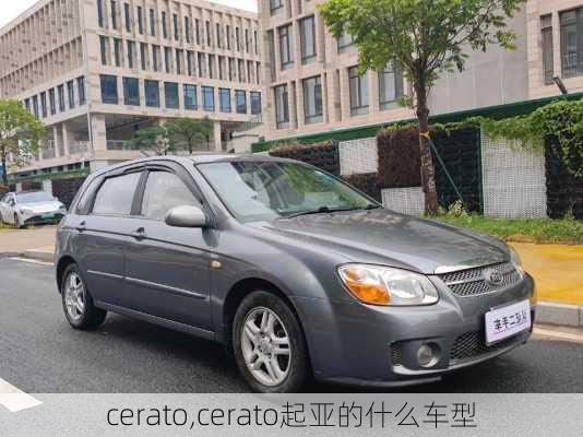 cerato,cerato起亚的什么车型