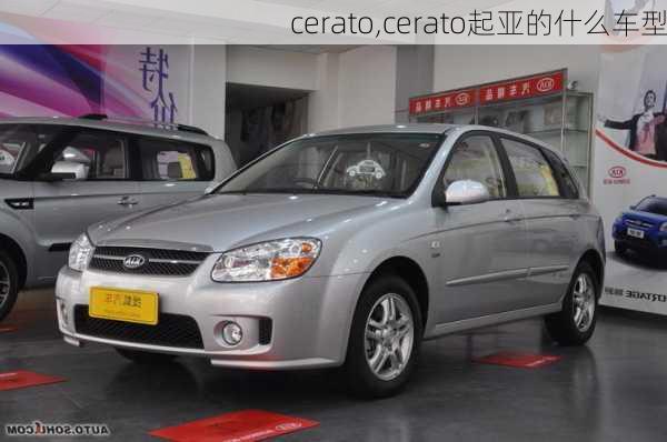 cerato,cerato起亚的什么车型