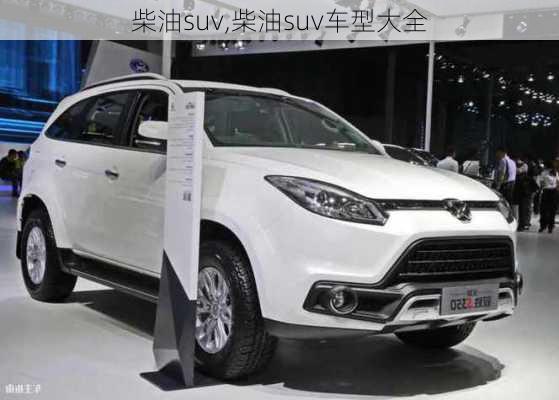 柴油suv,柴油suv车型大全