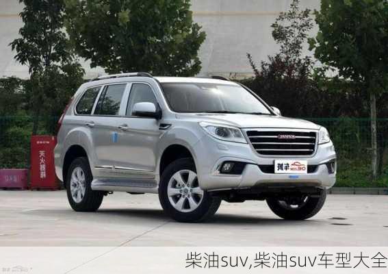 柴油suv,柴油suv车型大全