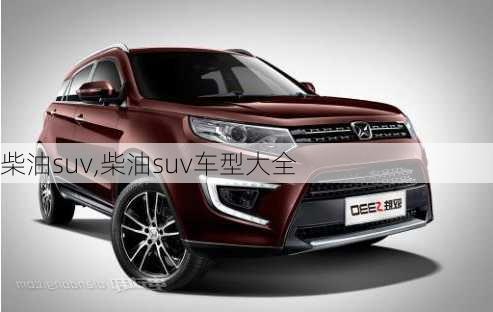 柴油suv,柴油suv车型大全