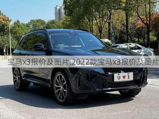 宝马x3报价及图片,2022款宝马x3报价及图片