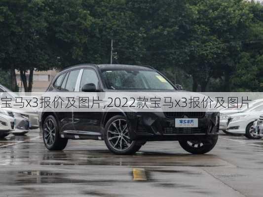 宝马x3报价及图片,2022款宝马x3报价及图片