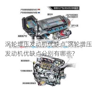 涡轮增压发动机优缺点,涡轮增压发动机优缺点分别有哪些?