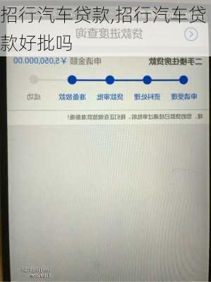 招行汽车贷款,招行汽车贷款好批吗