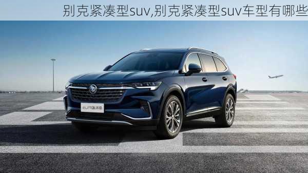 别克紧凑型suv,别克紧凑型suv车型有哪些