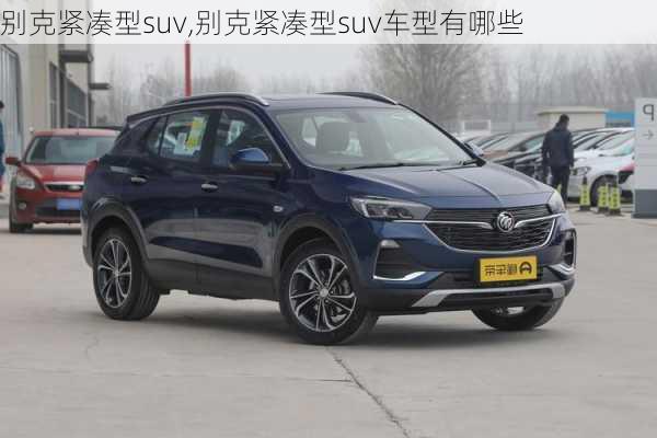 别克紧凑型suv,别克紧凑型suv车型有哪些