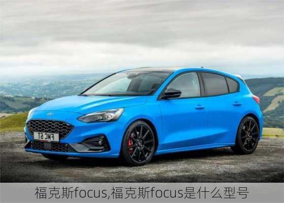 福克斯focus,福克斯focus是什么型号