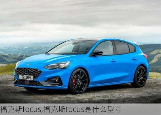 福克斯focus,福克斯focus是什么型号