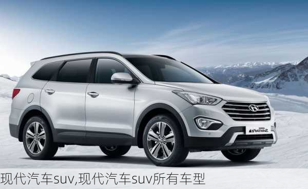 现代汽车suv,现代汽车suv所有车型