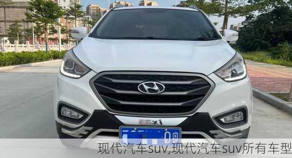 现代汽车suv,现代汽车suv所有车型