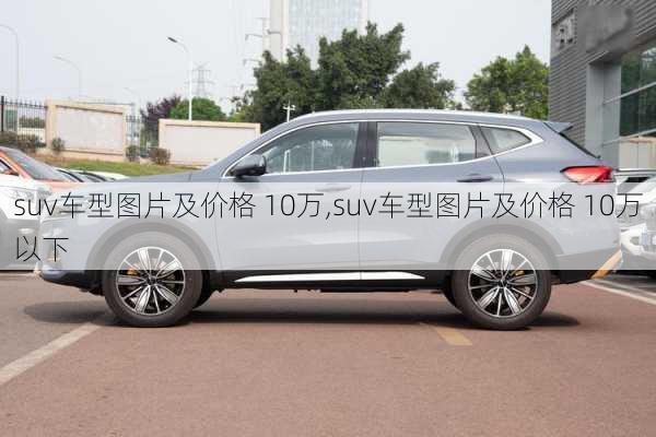 suv车型图片及价格 10万,suv车型图片及价格 10万以下