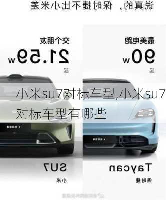 小米su7对标车型,小米su7对标车型有哪些