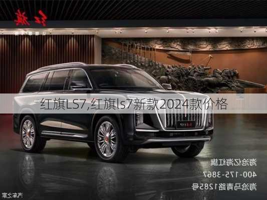 红旗LS7,红旗ls7新款2024款价格