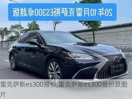 雷克萨斯es300报价,雷克萨斯es300报价及图片