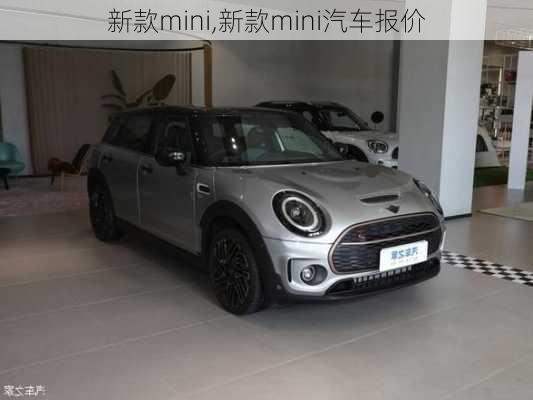 新款mini,新款mini汽车报价