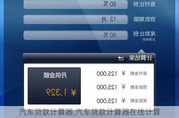 汽车贷款计算器,汽车贷款计算器在线计算
