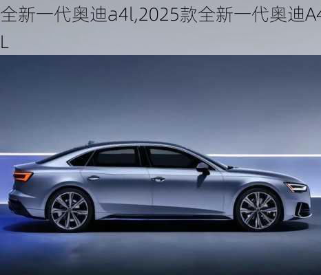 全新一代奥迪a4l,2025款全新一代奥迪A4L