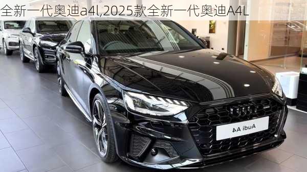 全新一代奥迪a4l,2025款全新一代奥迪A4L