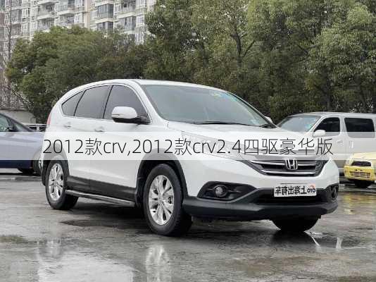 2012款crv,2012款crv2.4四驱豪华版