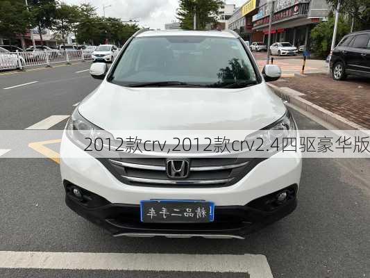 2012款crv,2012款crv2.4四驱豪华版