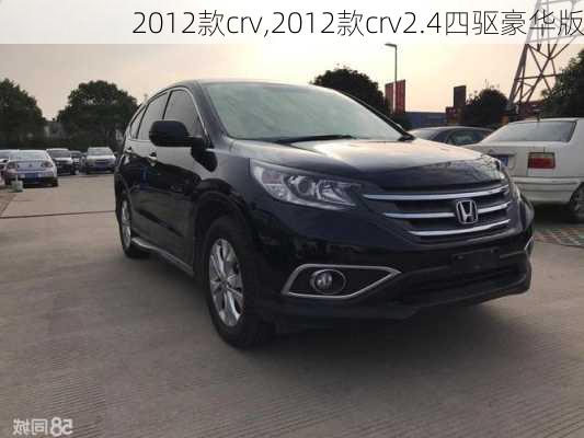 2012款crv,2012款crv2.4四驱豪华版